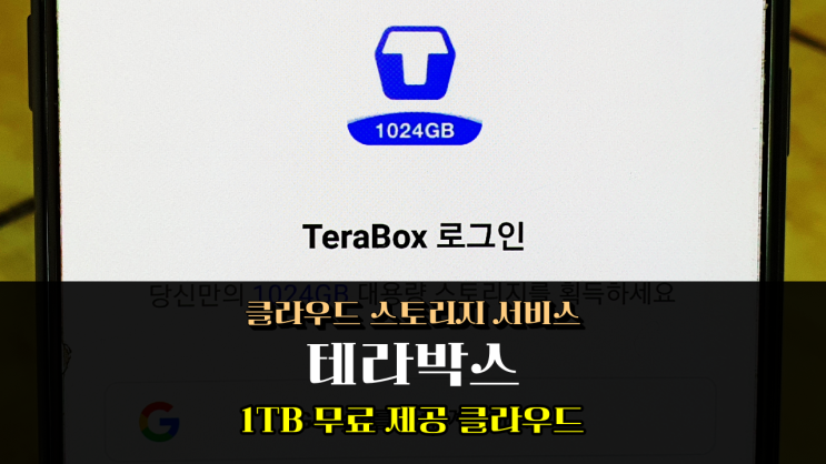  테라박스 사용법 1TB 무료 클라우드 PC 모바일 다운로드 안 하면 나만 손해