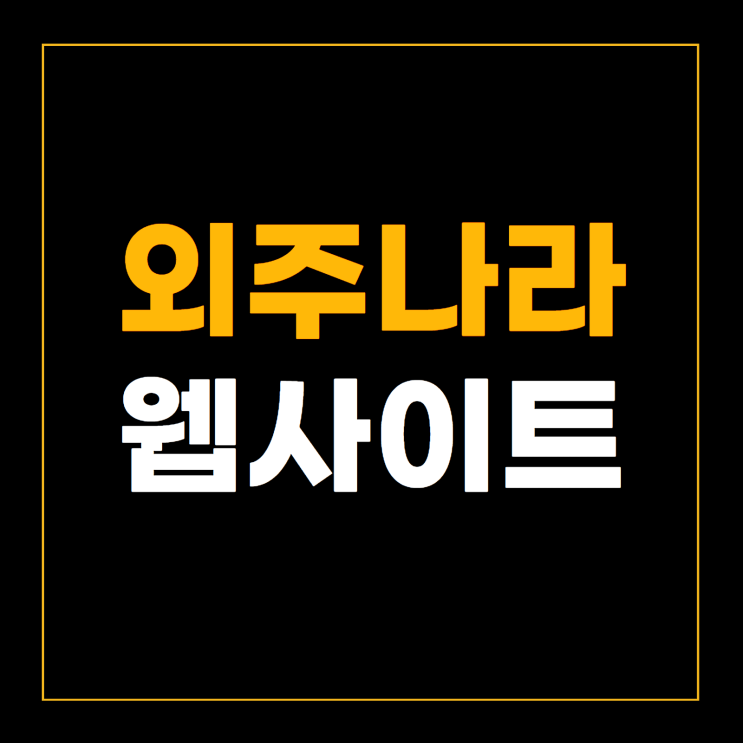  외주나라 웹사이트? 270만원 아끼는 방법