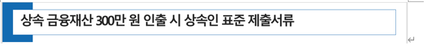  상속 금융재산 300만원 인출 시 상속인 표준 제출서류는?