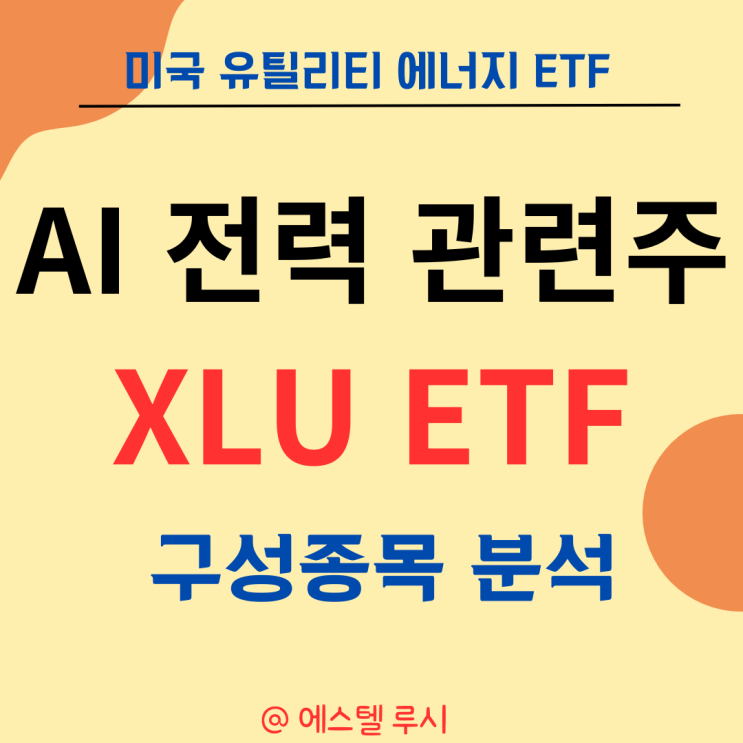  AI 전력 관련주 미국 유틸리티 에너지 ETF : XLU 구성종목 분석