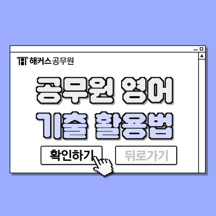  9급 공무원영어 기출활용방법과 2025 출제경향 파악