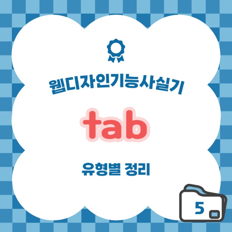  [웹디자인기능사] 실기 유형별 정리 - content (tab)