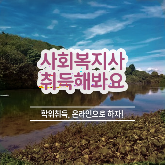  학교사회복지사 역할 사회복지사 비전공자도 온라인으로 편하게