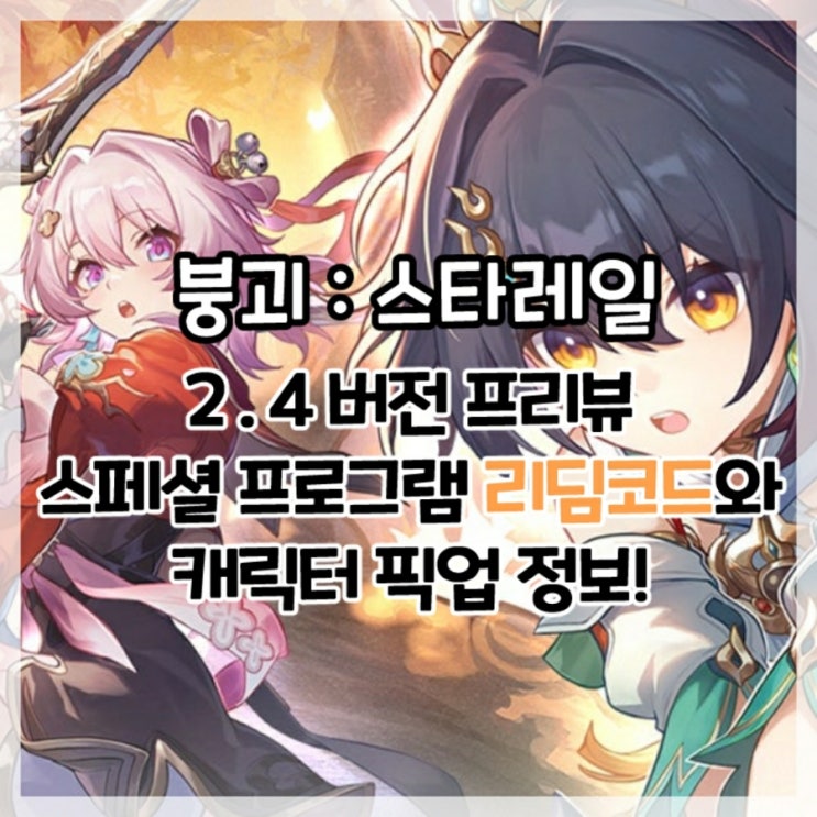  붕괴:스타레일-2.4버전 특별 방송 청천 위 교차하는 칼끝 리딤코드 및 캐릭터 픽업 정보!