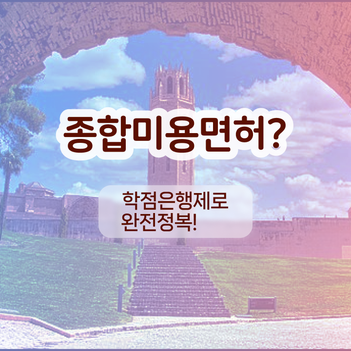  반영구눈썹 문신 , 반영구 오픈 면허증 취득 과정 및 검토해야 할 것 구체적으로 소개드려요