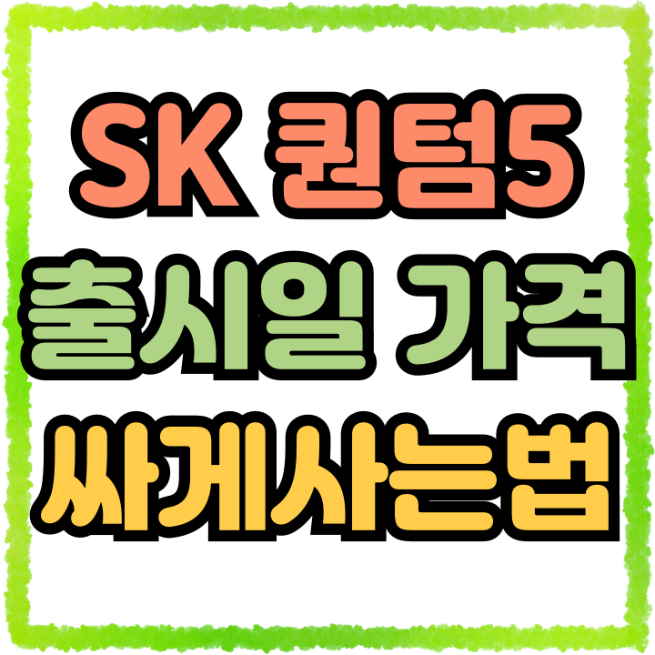  SK 갤럭시 퀀텀5 출시일 가격 싸게 구입하는 방법