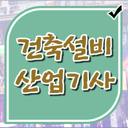  건축설비산업기사 과목 건축설비산업기사 응시조건 인강으로 4달 안에 성공한 팁