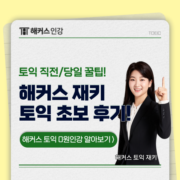  토익 시험 전날 공부법과 당일 꿀팁 & 시간 확인! (feat. 해커스 재키)