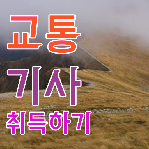  교통기사 필기 교통기사 시험응시조건 온라인 수업으로 쉽고 빠르게 완료한 팁