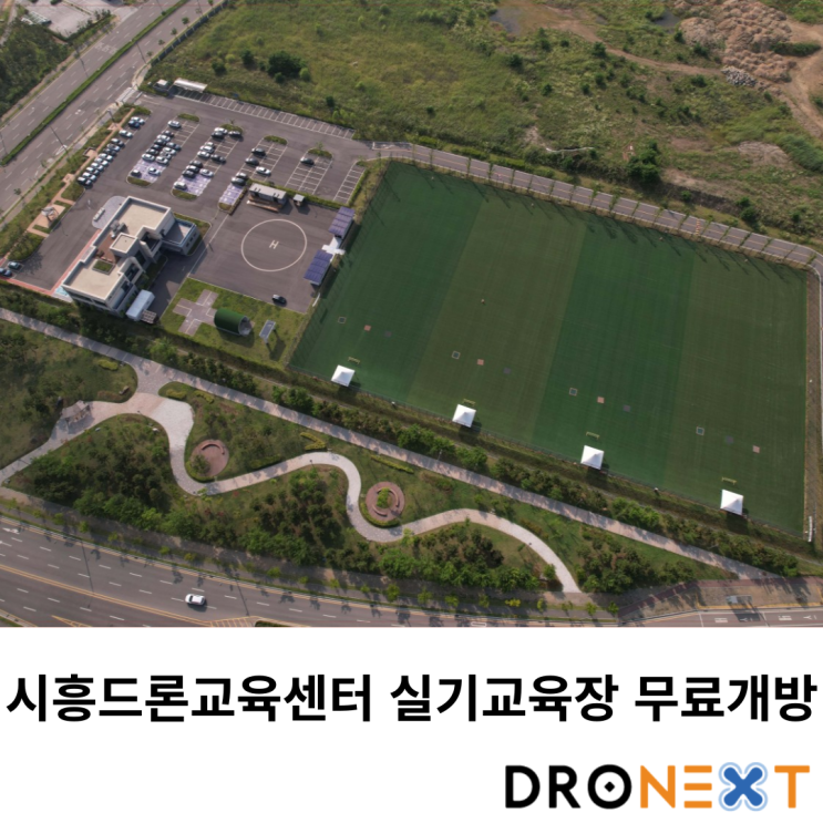  시흥드론교육센터 실기교육장 무료개방(월,금)