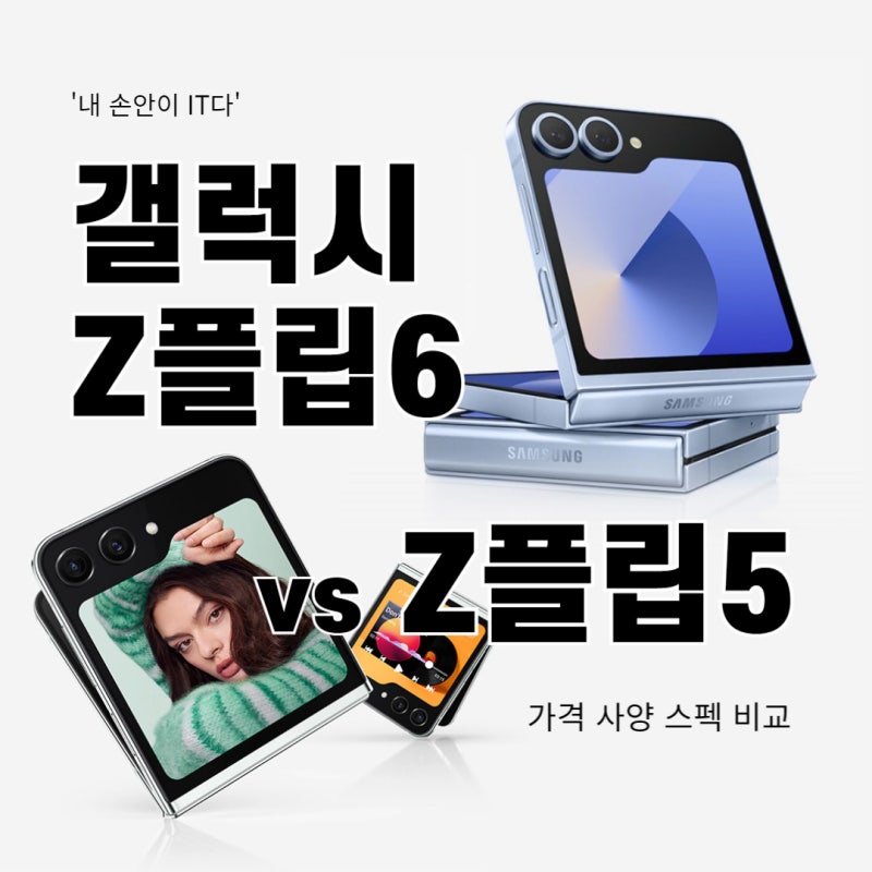 갤럭시 z플립6 가격 스펙 : z플립5 비교