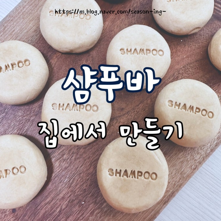  집에서 손쉽게 셀프로 핸드메이드 마카네이쳐 샴푸바 만들기, 한 시간이면 끝!