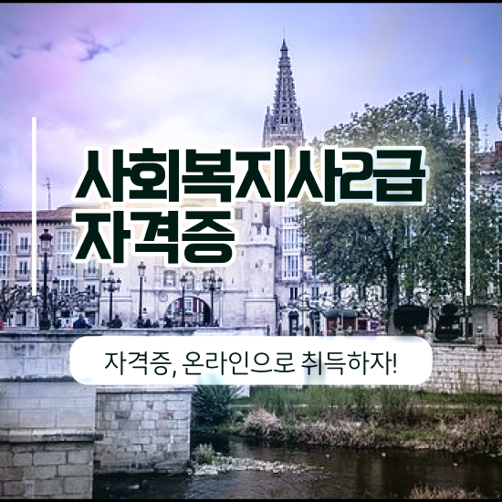  사회복지사자격증교과목 ? 사회복지사 학력 상관없이 학점은행제 인강으로 수월하게