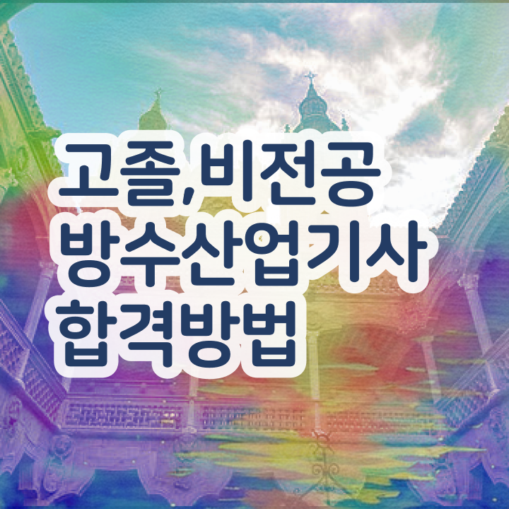  방수산업기사난이도 방수산업기사 취득자격 인강만 듣고 1학기 만에 끝낸 과정