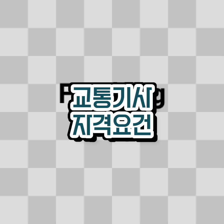  교통기사난이도 교통기사 시험응시자격 학점은행제로 반 년만에 준비한 과정