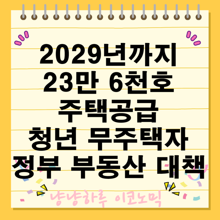  2029년 3기 신도시 부동산 정책 주택 공급 대책