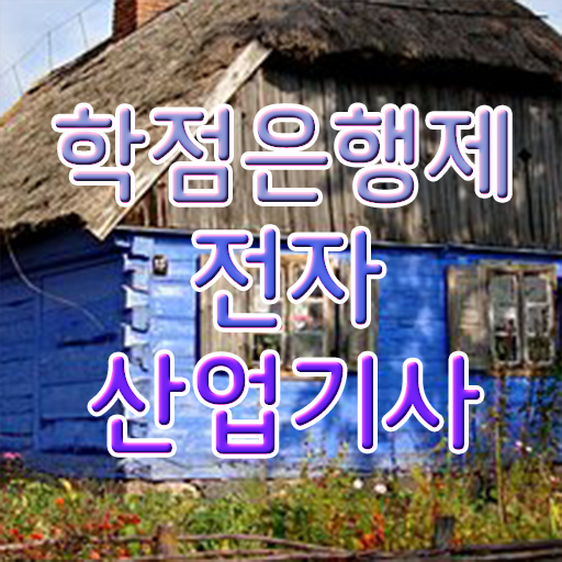 전자산업기사 필기 전자산업기사 자격요건 학점은행제로 편하게 성공한 노하우