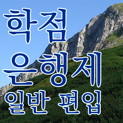  학점은행 편입 , 학점은행제 꼭 활용해보세요. 기간 단축 비용부담 절감 과정 알려드릴께요