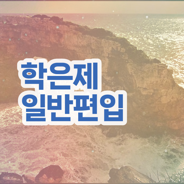  학점은행 편입 , 학은제 플래너가 비용절감 시간 단축 비법 완벽정리 드려요
