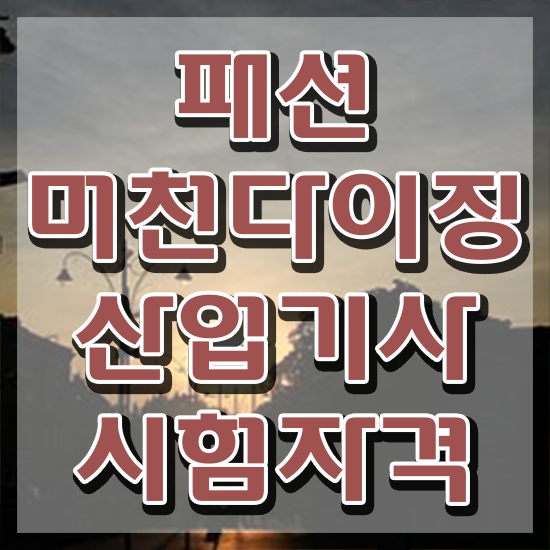  패션머천다이징산업기사 자격요건 인강만 듣고 쉽고 빠르게 준비한 전략