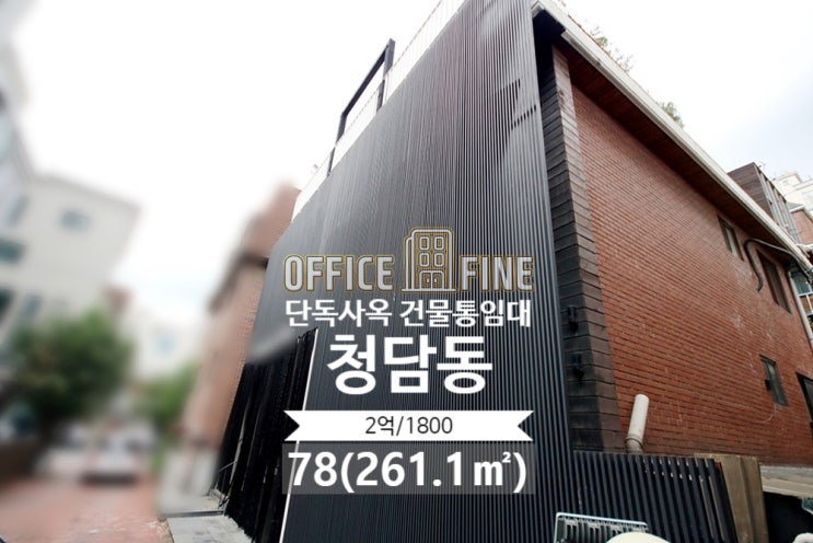  청담동 사옥 강남구청역 8분 웨딩샵 사옥 건물통임대