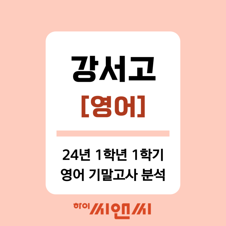  [강서고 영어]2024년 1학년 1학기 기말고사 분석 및 총평 내신대비방향