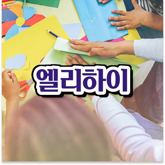  11세 영재교육원비용 엘리하이로
