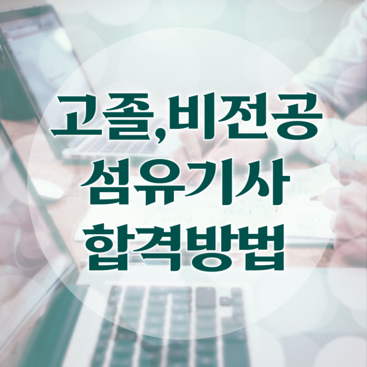  섬유기사 시험응시조건 독학으로 빠르게 준비한 과정