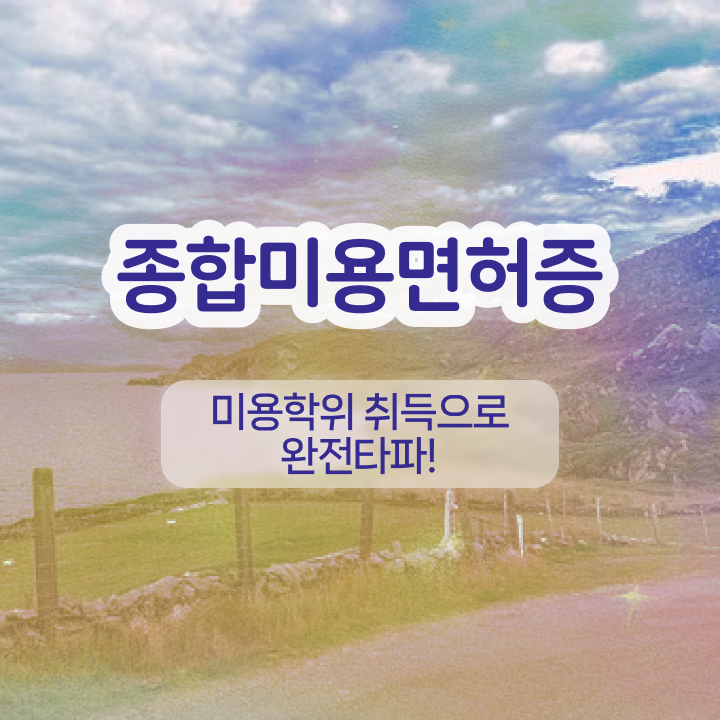  반영구 머신 , 반영구학원 준비 시작할 때 알고 있어야 하는 자격사항은?