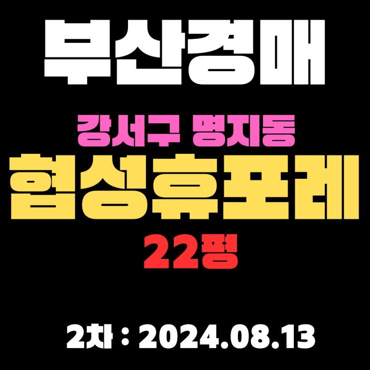  부산경매 물건 강서구 명지동 명지협성휴포레 22평 소형아파트 2차 입찰 정보입니다