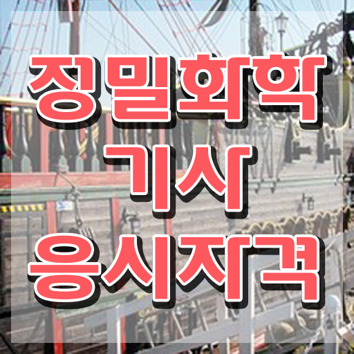  정밀화학기사 시험응시조건 인강만 듣고 15주 동안 끝낸 전략