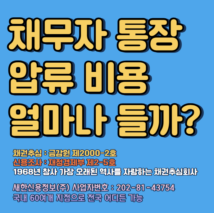  채무자통장압류비용 그리고 올바른 방법 ( 절차 )