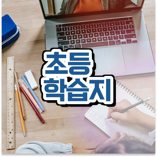 초등 5학년 엘리하이초등교재 활용 하면 GOOD