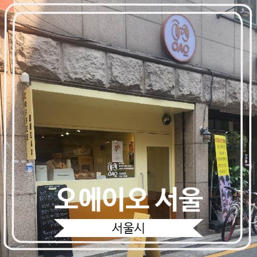  [오에이오 서울] 빵순이가 자신 있게 추천하는 건대의 숨은 보석 같은 곳