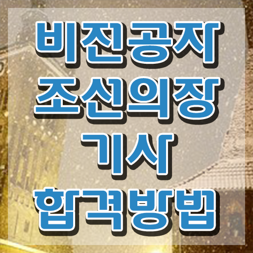  조선의장기사 응시조건 온라인 과정으로 쉽고 빠르게 성공한 후기