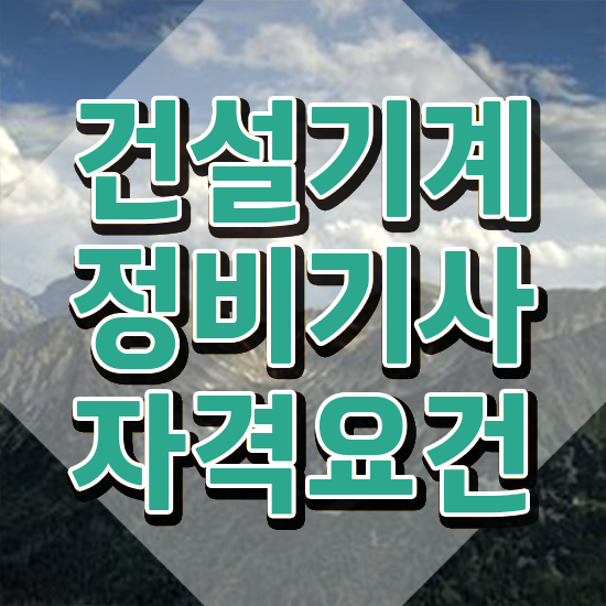  건설기계정비기사 응시조건 온라인 과정으로 1학기에 준비한 비법