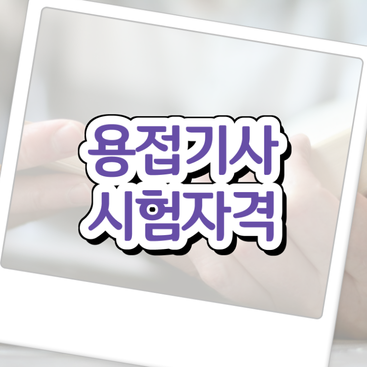  용접 산업기사 용접기사 취득자격 인강만 듣고 간편하게 완료한 후기