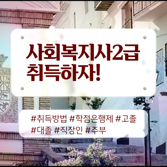  아산 사회복지사공무원월급 사회복지사2급 중년 직장인도 인강 듣고 빠르게