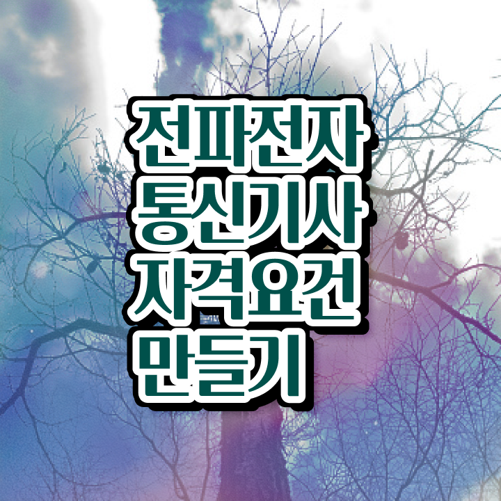  전파전자통신기사 응시자격 집에서 온라인으로 15주 동안 완료한 팁
