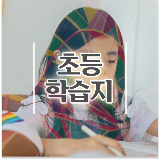  10세 초등저학년영어과외 엘리하이로