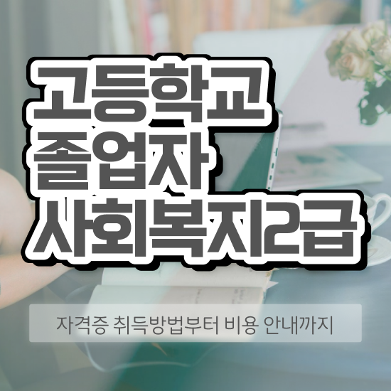  사회복지사비젼 . 사회복지사 고졸도 학점은행제 활용하여 편하게