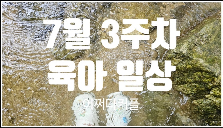  7월 육아 일상 기록 두돌 아기와의 여름휴가와 예기치 못했던 응급상황