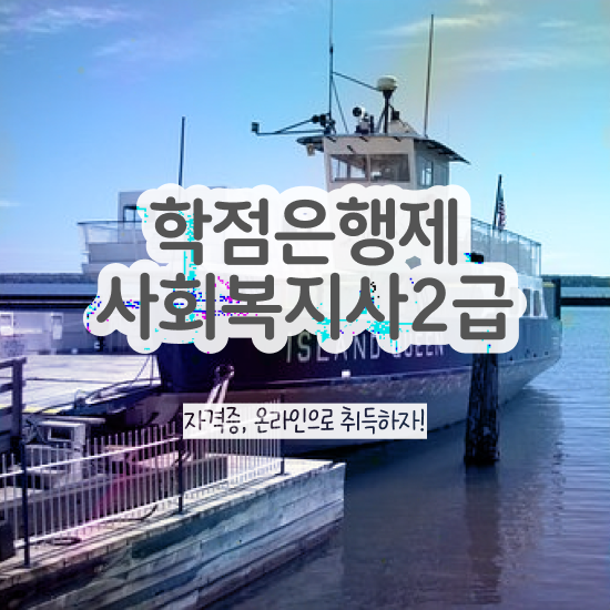 창원 사회복지사2급 고졸자도 온라인으로 손쉽게