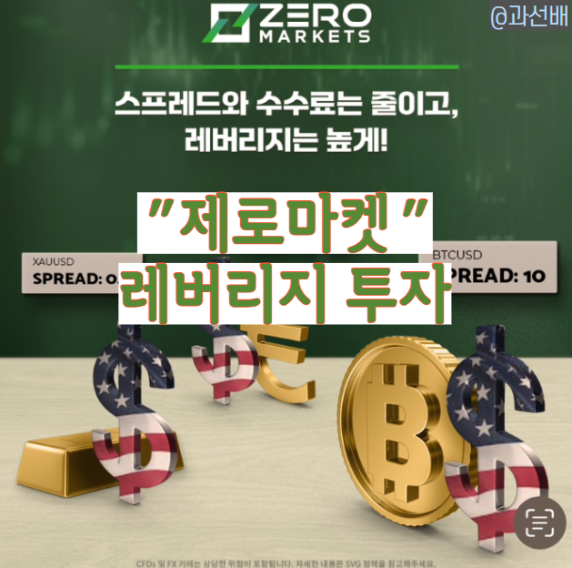  제로마켓 - 최저 수수료 레버리지 투자 서비스