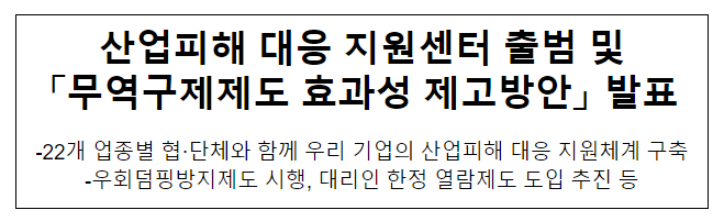 산업피해 대응 지원센터 출범 및「무역구제제도 효과성 제고방안」 발표 산업피해 대응 지원센터 출범 및「무역구제제도 효과성 제고방안」 발표