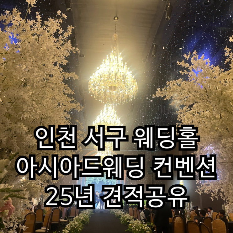  [베뉴투어 3] 인천 아시아드웨딩컨벤션 2025년 하반기 견적 공유_계약안함