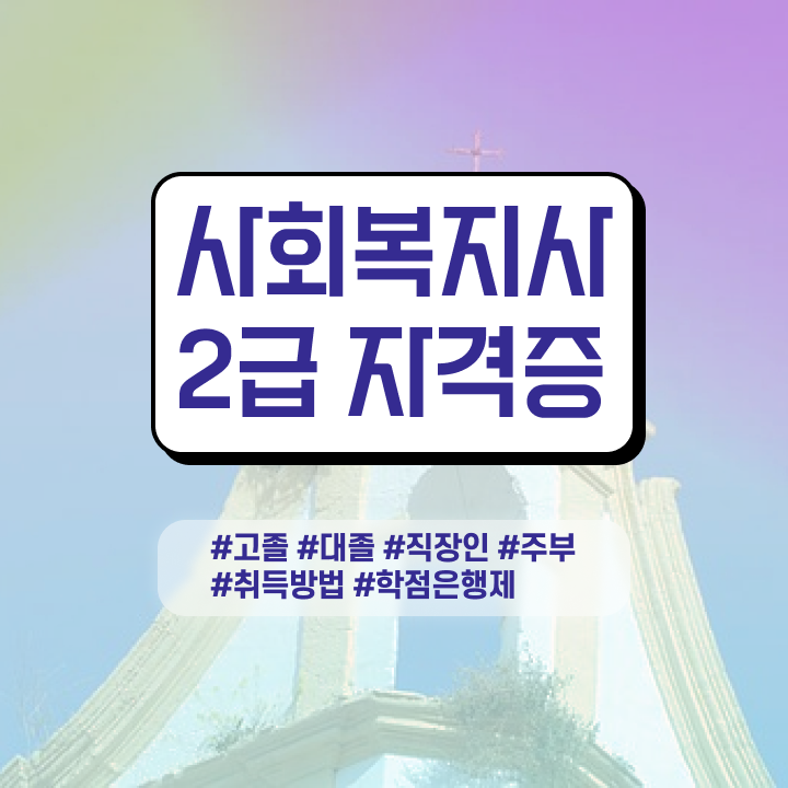  사회복지사2급초봉 사회복지사 비전공자도 학점은행제 인강으로 손쉽게