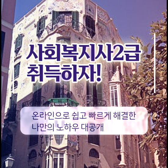  세종시 사회복지직 , 사회복지사2급 학력 상관없이 학점은행제로 빠르게