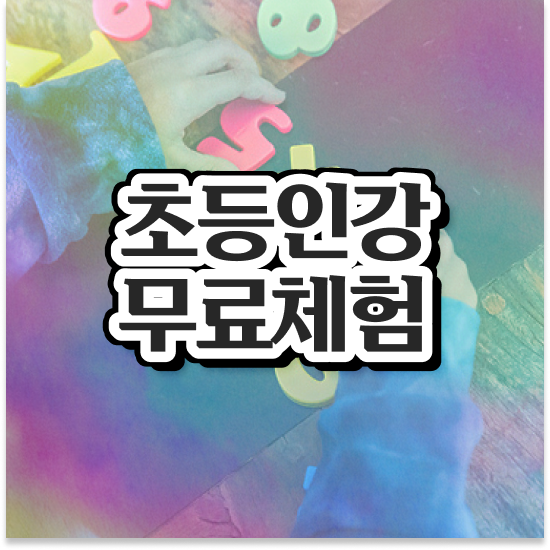  초등 1학년 초등학습지 비교 엘리하이로 자기주도학습 공부!
