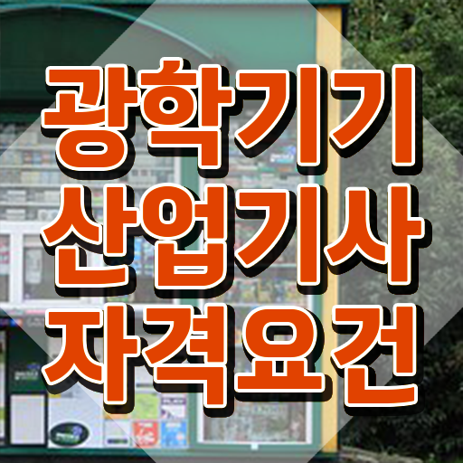  광학기기산업기사 시험자격 온라인으로 1학기 만에 끝낸 팁